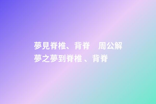 夢見脊椎、背脊　周公解夢之夢到脊椎、背脊
